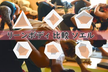 ヨガをするならリーンボディとソエルどっちがいい？大人気オンライヨガを比較！