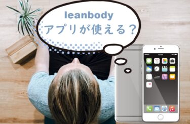 リーンボディはアンドロイド・iphone・パソコンでアプリが使える？気になるアプリ 情報！